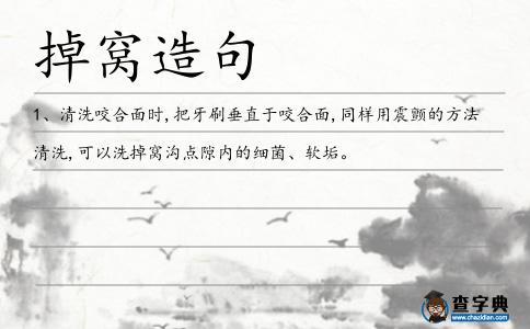 掉窩造句