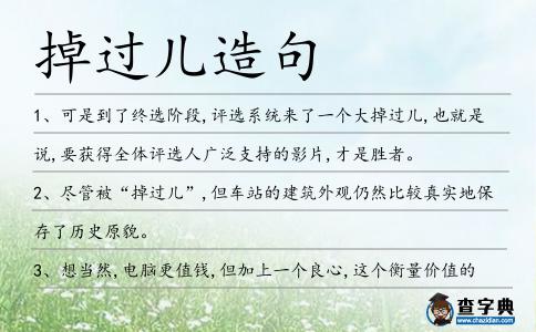 掉過(guò)兒造句