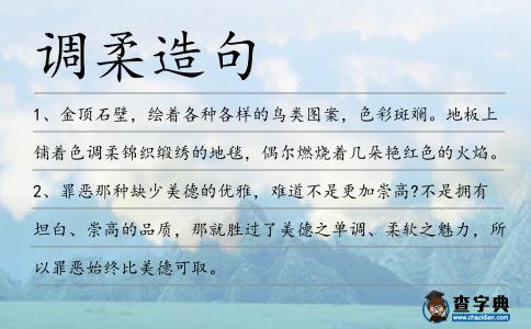 調(diào)柔造句