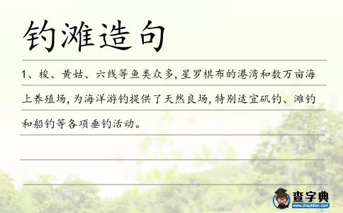 釣灘造句