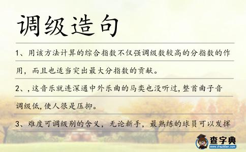 調(diào)級造句