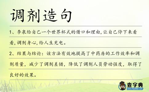 調(diào)劑造句