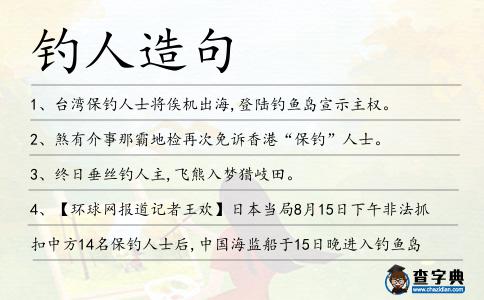 釣人造句