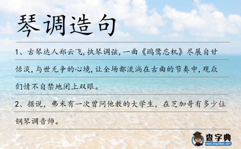 琴調(diào)造句