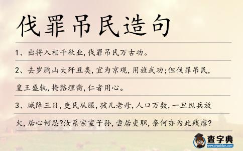 伐罪吊民造句