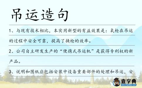 吊運造句