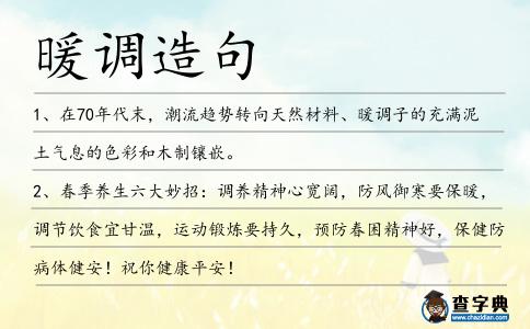 暖調造句