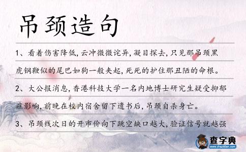 吊頸造句