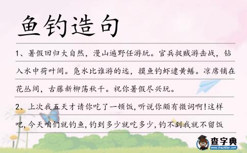 魚釣造句