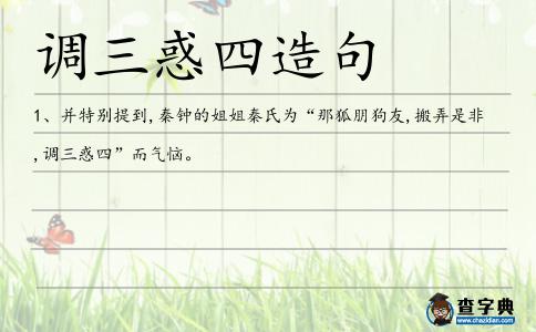 調三惑四造句