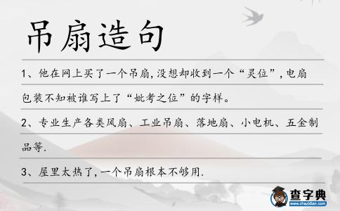吊扇造句