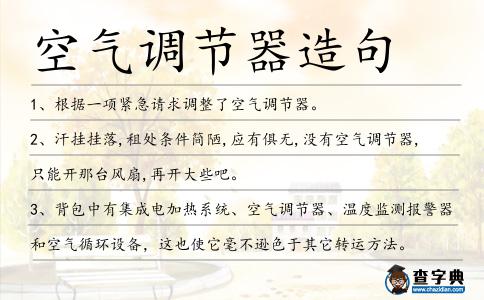 空氣調(diào)節(jié)器造句