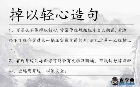 掉以輕心造句