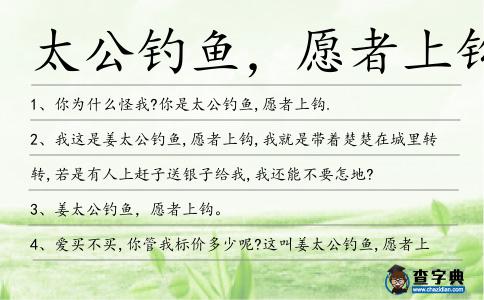 太公釣魚,愿者上鉤造句