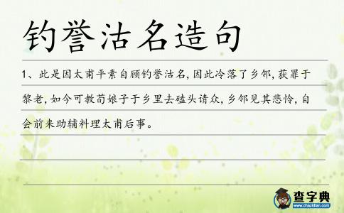 釣譽(yù)沽名造句