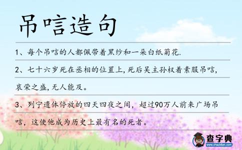 吊唁造句