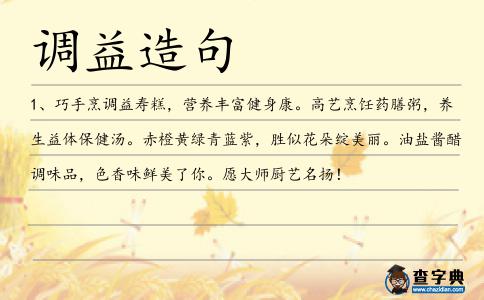 調(diào)益造句