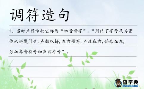 調(diào)符造句