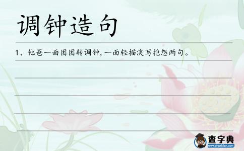 調(diào)鐘造句