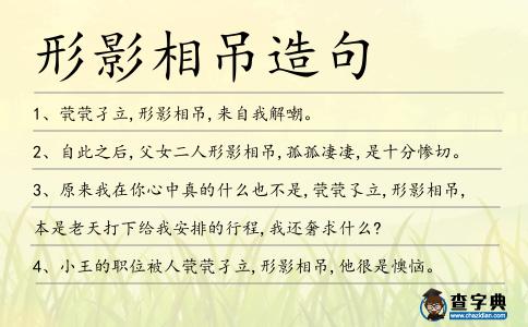 形影相吊造句