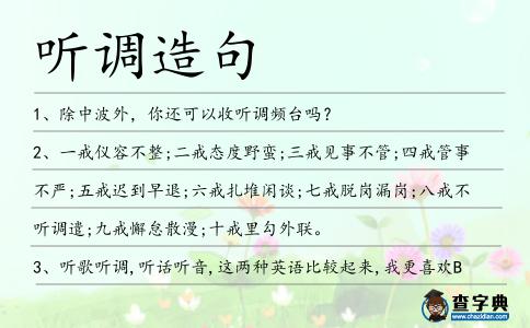 聽調造句