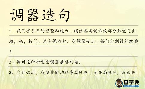 調器造句