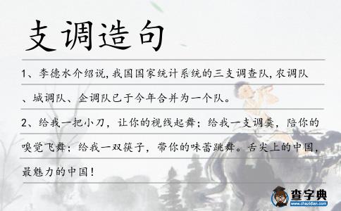 支調造句