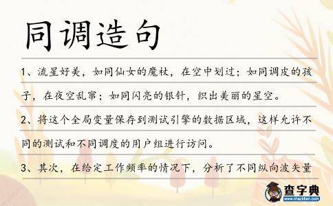 同調造句