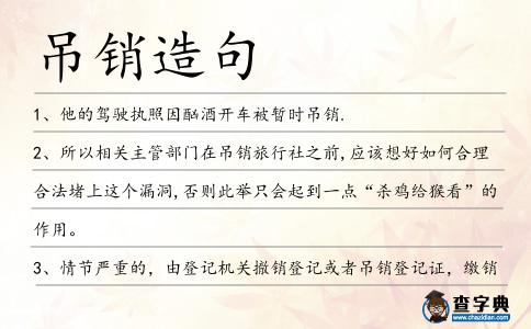 吊銷造句
