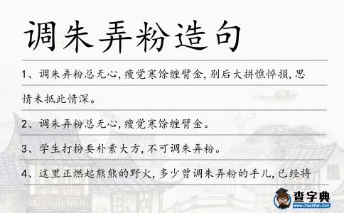 調(diào)朱弄粉造句