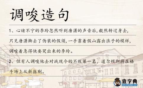 調唆造句
