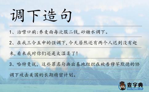 調(diào)下造句