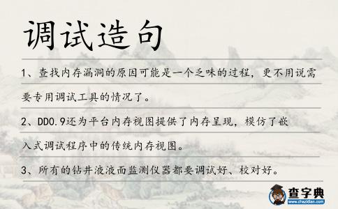 調試造句