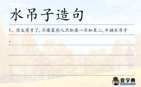 水吊子造句