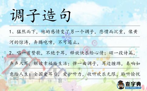 調(diào)子造句