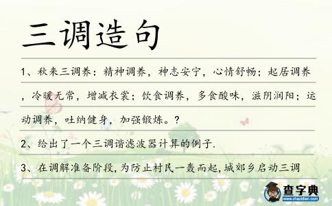 三調造句