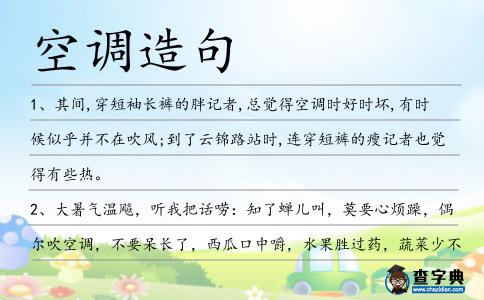 空調造句
