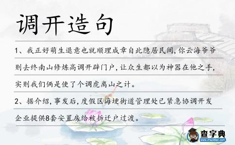 調(diào)開造句