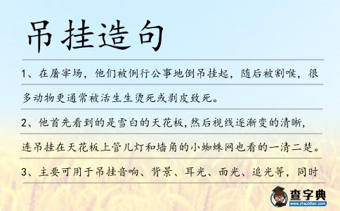吊掛造句
