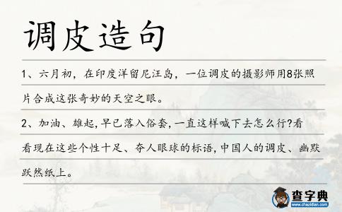 調(diào)皮造句