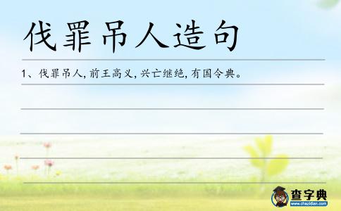 伐罪吊人造句