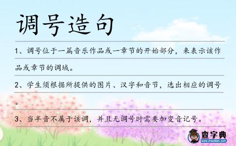 調(diào)號(hào)造句