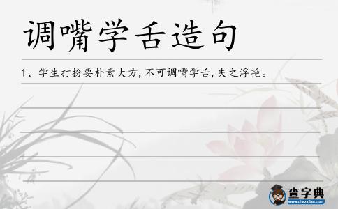 調嘴學舌造句