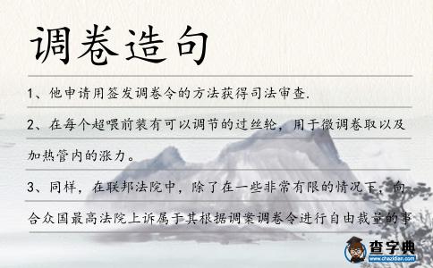調(diào)卷造句