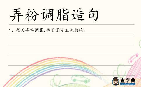 弄粉調脂造句