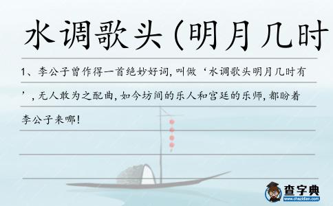 水調歌頭(明月幾時有)造句