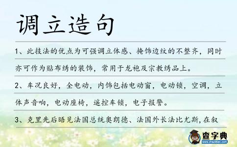 調立造句
