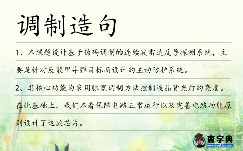 調(diào)制造句