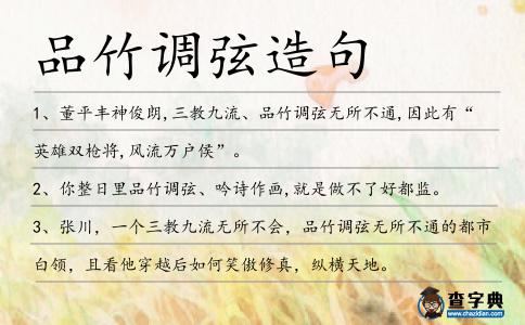 品竹調弦造句