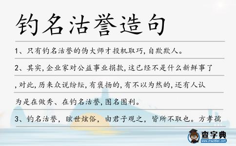 釣名沽譽造句